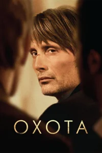  Охота  1 сезон