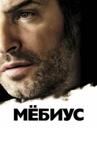  Мебиус  1 сезон