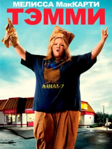 Постер к сериалу  Тэмми  1-2 сезон