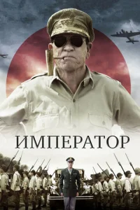 Постер к сериалу  Император  1-2 сезон