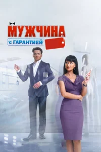 Мужчина с гарантией  1 сезон