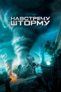 Навстречу шторму  1 сезон