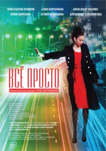  Всё просто  1 сезон