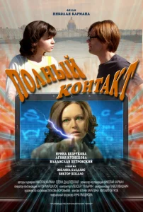  Полный контакт  1 сезон