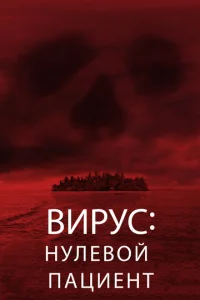  Вирус: Нулевой пациент  1 сезон