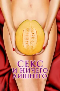  Секс и ничего лишнего  1 сезон