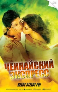  Ченнайский экспресс  1 сезон