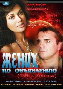  Жених по объявлению  1 сезон