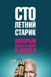 Постер к сериалу  Столетний старик, который вылез в окно и исчез  1-2 сезон