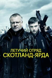  Летучий отряд Скотланд-Ярда  1 сезон