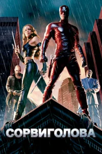 Постер к сериалу Сорвиголова 1-2 сезон