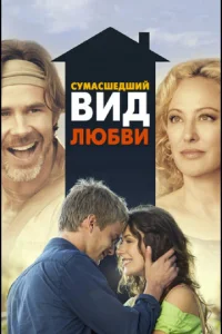  Сумасшедший вид любви  1 сезон