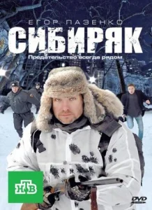 Постер к сериалу  Сибиряк  1-2 сезон