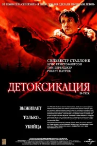  Детоксикация  1 сезон