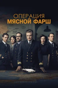  Операция «Мясной фарш»  1 сезон
