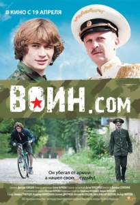  Воин.com  1 сезон