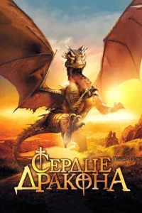  Сердце дракона  1 сезон