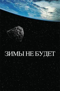  Зимы не будет  1 сезон