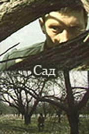  Сад  1 сезон