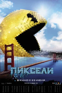 Пиксели  1 сезон