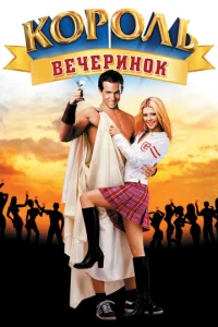 Постер к сериалу  Король вечеринок  1-2 сезон