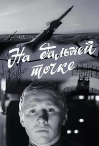  На дальней точке  1 сезон