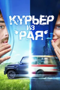 Курьер из «Рая»  1 сезон