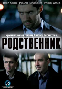  Родственник  1 сезон