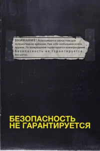 Постер к сериалу  Безопасность не гарантируется  1-2 сезон