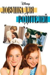  Ловушка для родителей  1 сезон