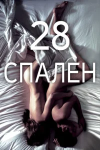 28 спален  1 сезон