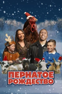  Пернатое рождество  1 сезон