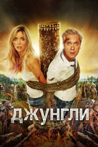  Джунгли  1 сезон