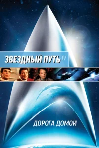  Звездный путь 4: Дорога домой  1 сезон
