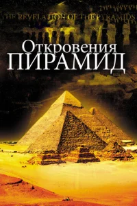Постер к сериалу  Откровения пирамид  1-2 сезон