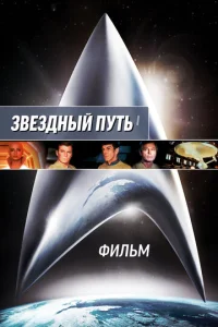  Звездный путь: Фильм  1 сезон
