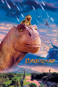 Постер к сериалу  Динозавр  1-2 сезон