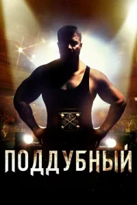 Постер к сериалу  Поддубный  1-2 сезон