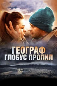  Географ глобус пропил  1 сезон