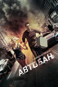  Автобан  1 сезон
