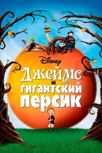 Постер к сериалу  Джеймс и гигантский персик  1-2 сезон