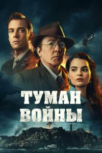  Туман войны  1 сезон