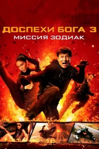  Доспехи Бога 3: Миссия Зодиак  1 сезон