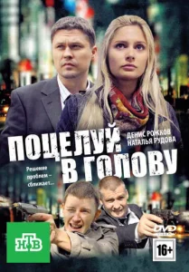  Поцелуй в голову  1 сезон