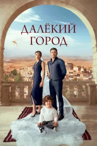 Постер к сериалу  Далекий город  1-2 сезон