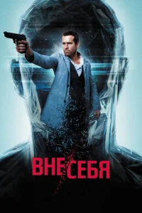  Вне/себя  1 сезон