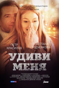  Удиви меня  1 сезон