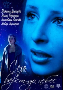  Семь верст до небес  1 сезон