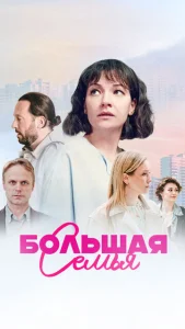 Постер к сериалу  Большая семья  1-2 сезон