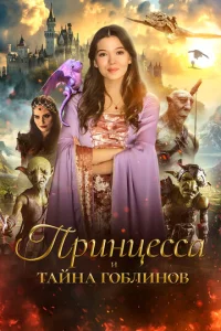  Принцесса и тайна гоблинов  1 сезон